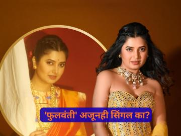 प्राजक्ताच्या स्वप्नातील राजकुमार आहे तरी कसा? लग्नासाठी तिची एकच अट; सिंगल राहण्यामागचं खरं कारण समोर