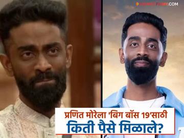 Bigg Boss 19: 'बिग बॉस हिंदी'कडून मराठमोळ्या प्रणित मोरेवर अन्याय? शोसाठी मिळालं सगळ्यांपेक्षा कमी मानधन Bigg Boss 19: 'बिग बॉस हिंदी'कडून मराठमोळ्या प्रणित मोरेवर अन्याय? शोसाठी मिळालं सगळ्यांपेक्षा कमी मानधन