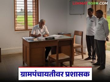 ग्रामपंचायतीवर प्रशासक कधी बसवला जातो, नियुक्ती कोण करते, जाणून घ्या सविस्तर - Marathi News | Latest news When is administrator appointed to Gram Panchayat, who makes the appointment, know in detail | Latest News at Lokmat.com ग्रामपंचायतीवर प्रशासक कधी बसवला जातो, नियुक्ती कोण करते, जाणून घ्या सविस्तर - Marathi News | Latest news When is administrator appointed to Gram Panchayat, who makes the appointment, know in detail | Latest News at Lokmat.com