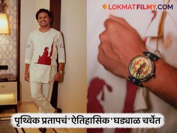 कपड्यावर आणि हातातही महाराज! पृथ्विक प्रतापच्या घड्याळाने वेधलं लक्ष, किंमत पाहून झोप उडेल कपड्यावर आणि हातातही महाराज! पृथ्विक प्रतापच्या घड्याळाने वेधलं लक्ष, किंमत पाहून झोप उडेल