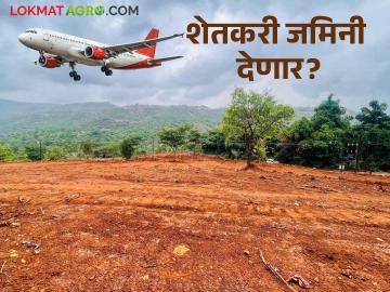 ...तरीही पुरंदर विमानतळासाठी साठ टक्क्यांहून अधिक शेतकरी जमीन देण्यास तयार? वाचा सविस्तर - Marathi News | ...Still, more than sixty percent of farmers are ready to give up land for Purandar airport? Read in detail | Latest News at Lokmat.com ...तरीही पुरंदर विमानतळासाठी साठ टक्क्यांहून अधिक शेतकरी जमीन देण्यास तयार? वाचा सविस्तर - Marathi News | ...Still, more than sixty percent of farmers are ready to give up land for Purandar airport? Read in detail | Latest News at Lokmat.com