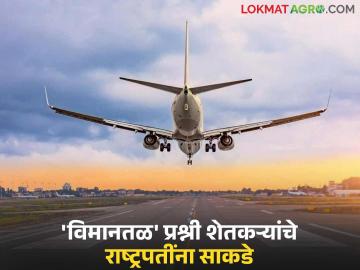 विमानतळ थांबवण्यासाठी पुरंदरच्या शेतकऱ्यांचे थेट राष्ट्रपतींना पत्र; काय लिहलेय पत्रात? वाचा सविस्तर - Marathi News | Purandar farmers write directly to the President to stop the airport; What is written in the letter? Read in detail | Latest News at Lokmat.com विमानतळ थांबवण्यासाठी पुरंदरच्या शेतकऱ्यांचे थेट राष्ट्रपतींना पत्र; काय लिहलेय पत्रात? वाचा सविस्तर - Marathi News | Purandar farmers write directly to the President to stop the airport; What is written in the letter? Read in detail | Latest News at Lokmat.com