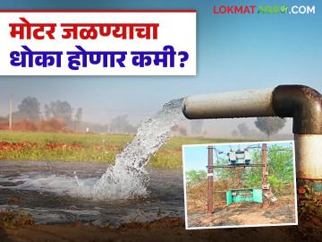 शेतकऱ्यांनो डीपी आणि मोटर जळण्याचा धोका होणार आता कमी; कृषीपंपांना बसवा 'हे' यंत्र - Marathi News | Farmers, the risk of burning DP and motor will be reduced now; Install 'this' device in agricultural pumps | Latest News at Lokmat.com