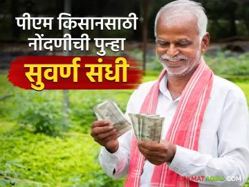 पंतप्रधान किसान योजनेच्या लाभापासून वंचित आहात? मग या योजनेत सहभागी होण्याची आली आहे सुवर्ण संधी - Marathi News | Are you deprived of the benefits of the Prime Minister Kisan Yojana? Then this is a golden opportunity to participate in this scheme. | Latest News at Lokmat.com