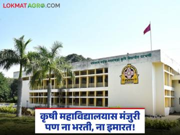 निधी मंजूर नसल्याने दोन वर्षांपासून छत्रपती संभाजीनगरात सुरू शासकीय कृषी महाविद्यालयाचा कारभार - Marathi News | The government agricultural college has been operating in Chhatrapati Sambhajinagar for two years due to lack of funds. | Latest News at Lokmat.com