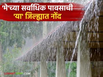 मागील पाच वर्षांत 'मे'मध्ये पडलेल्या पावसापेक्षा यंदाचा पाऊस सर्वाधिक; वाचा काय सांगताहेत नोंदी - Marathi News | This year's rainfall is higher than the rainfall in May in the last five years; Read what the records say | Latest News at Lokmat.com मागील पाच वर्षांत 'मे'मध्ये पडलेल्या पावसापेक्षा यंदाचा पाऊस सर्वाधिक; वाचा काय सांगताहेत नोंदी - Marathi News | This year's rainfall is higher than the rainfall in May in the last five years; Read what the records say | Latest News at Lokmat.com