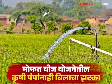 बळिराजा मोफत वीज योजनेतील कृषी पंपांनाही बसणार बिलाचा झटका? शेतकऱ्यांमध्ये संभ्रम; प्रशासन म्हणते मोफतच - Marathi News | Will agricultural pumps under Baliraja free electricity scheme also face a bill shock? Confusion among farmers; Administration says it is free | Latest News at Lokmat.com बळिराजा मोफत वीज योजनेतील कृषी पंपांनाही बसणार बिलाचा झटका? शेतकऱ्यांमध्ये संभ्रम; प्रशासन म्हणते मोफतच - Marathi News | Will agricultural pumps under Baliraja free electricity scheme also face a bill shock? Confusion among farmers; Administration says it is free | Latest News at Lokmat.com