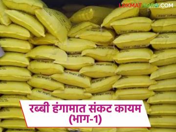 Rabi Crop Fertilizer Crisis : रब्बीच्या मध्यावर खतसंकट; शेतकऱ्यांचे आर्थिक गणित बिघडले - Marathi News | latest news Rabi Crop Fertilizer Crisis: Fertilizer crisis in the middle of Rabi; Farmers' financial calculations have deteriorated | Latest News at Lokmat.com