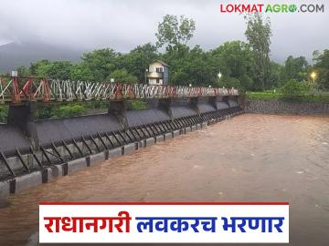 राधानगरी धरणाच्या स्वयंचलित दरवाजांना पाणी लागले; दरवाजे लवकरच उघडण्याची शक्यता - Marathi News | Radhanagari Dam's automatic gates flooded; gates likely to open soon | Latest News at Lokmat.com