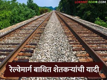 राज्यातील 'या' जिल्ह्यात रेल्वेमार्गातील बाधित शेतकऱ्यांची यादी जाहीर; हरकतीसाठी ३० दिवस मुदत - Marathi News | List of farmers affected by railway tracks in 'this' district of the state announced; 30 days for objection | Latest News at Lokmat.com राज्यातील 'या' जिल्ह्यात रेल्वेमार्गातील बाधित शेतकऱ्यांची यादी जाहीर; हरकतीसाठी ३० दिवस मुदत - Marathi News | List of farmers affected by railway tracks in 'this' district of the state announced; 30 days for objection | Latest News at Lokmat.com