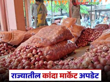 Kanda Bajarbhav : राज्यातील 'हे' मार्केट लाल कांद्यासाठी फेमस, आज काय दर मिळाले? - Marathi News | Latest News kanda market see todays red onion market prices in solapur, nashik market | Latest News at Lokmat.com Kanda Bajarbhav : राज्यातील 'हे' मार्केट लाल कांद्यासाठी फेमस, आज काय दर मिळाले? - Marathi News | Latest News kanda market see todays red onion market prices in solapur, nashik market | Latest News at Lokmat.com