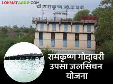 Irrigation Scheme: रामकृष्ण गोदावरी उपसा जलसिंचन योजना; ३० वर्षांनंतर शेतकऱ्यांचे कर्ज माफ वाचा सविस्तर - Marathi News | Irrigation Scheme: Ramakrishna Godavari Upsa Irrigation Scheme; Farmers' loans waived off after 30 years | Latest News at Lokmat.com