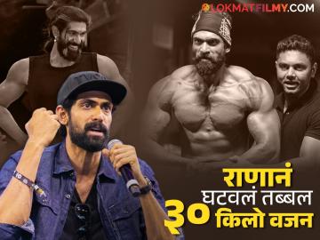 Rana Daggubati Weight Loss: नॉनव्हेज पूर्ण बंद, मीठ कमी आणि...; तब्बल ३० किलो वजन घटवण्याचा 'भल्लालदेव' फॉर्म्युला Rana Daggubati Weight Loss: नॉनव्हेज पूर्ण बंद, मीठ कमी आणि...; तब्बल ३० किलो वजन घटवण्याचा 'भल्लालदेव' फॉर्म्युला