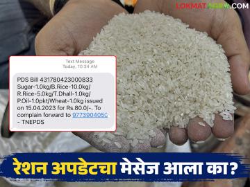 रेशनमध्ये किती व कोणते धान्य मिळणार? हे आता थेट मोबाईलवर एसएमएसद्वारे कळणार - Marathi News | How much and what kind of grains will be available in the ration? Now you will know this directly on your mobile via SMS | Latest News at Lokmat.com
