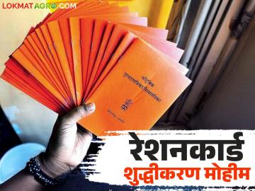 राज्यात ‘या’ प्रकारातील लाभार्थ्यांचे रेशनकार्ड होणार आता रद्द; पुरवठा विभागाची नवी मोहीम सुरु - Marathi News | Ration cards of 'this' category of beneficiaries in the state will now be cancelled; Supply Department starts new campaign | Latest News at Lokmat.com
