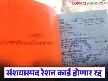 मिशन सुधार अभियानांतर्गत राज्यातील ८८ लाख रेशन लाभार्थी संशयास्पद; रेशन कार्ड रद्द होणार? - Marathi News | 88 lakh ration beneficiaries in the state under Mission Sudhar Abhiyan are suspicious; Will ration cards be cancelled? | Latest News at Lokmat.com