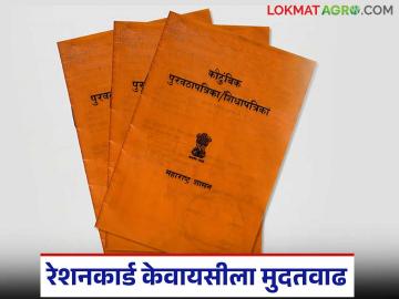 तुमची रेशनकार्ड केवायसी झाली नसल्यास काळजी करू नका, 'या' तारखेपर्यंत मुदतवाढ मिळाली - Marathi News | Latest News Ration Card E-KYC Deadline Extended to June 30 see details | Latest News at Lokmat.com तुमची रेशनकार्ड केवायसी झाली नसल्यास काळजी करू नका, 'या' तारखेपर्यंत मुदतवाढ मिळाली - Marathi News | Latest News Ration Card E-KYC Deadline Extended to June 30 see details | Latest News at Lokmat.com