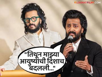 रितेश देशमुखच्या आयुष्यातील सर्वात मोठा 'टर्निंग पॉईंट' कोणता? म्हणाला "ज्यामुळे आयुष्याची..." रितेश देशमुखच्या आयुष्यातील सर्वात मोठा 'टर्निंग पॉईंट' कोणता? म्हणाला "ज्यामुळे आयुष्याची..."