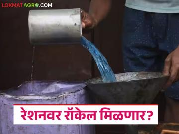 गॅस बुकिंगसाठी मर्यादा; आता 'या' योजनेतील रेशनकार्डधारकांना प्रत्येकी ५ लिटर रॉकेल मिळणार? - Marathi News | Limit for gas booking; Now ration card holders under 'this' scheme will get 5 liters of kerosene each? | Latest News at Lokmat.com