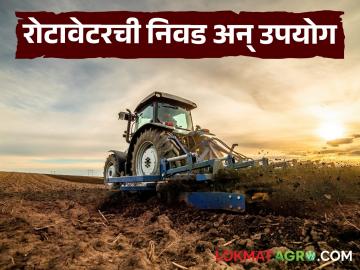Tractor Rotavator : तुमच्याकडील ट्रॅक्टरच्या हॉर्स पॉवरनुसार रोटाव्हेटर कसा निवडायचा? वाचा सविस्तर - Marathi News | Latest News Agriculture News Choose a rotavator according to capacity of your tractor | Latest News at Lokmat.com