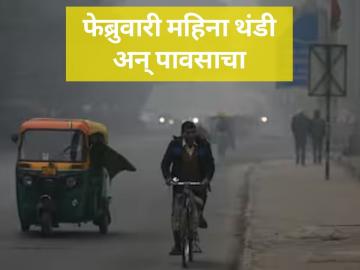 फेब्रुवारीचा महिना थंडी-पावसाच्या मिश्र वातावरणाचा - Marathi News | maharastra agriculture farmer weather prediction Meteorologist manikrao khule | Latest agriculture News at Lokmat.com