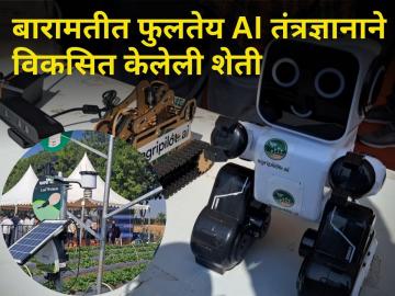 आता होणार मानवरहित शेती! बारामतीत फुलतेय AI तंत्रज्ञानाने विकसित केलेली शेती - Marathi News | Now there will be unmanned agriculture Farming developed with AI technology is flourishing in Baramati | Latest agriculture News at Lokmat.com आता होणार मानवरहित शेती! बारामतीत फुलतेय AI तंत्रज्ञानाने विकसित केलेली शेती - Marathi News | Now there will be unmanned agriculture Farming developed with AI technology is flourishing in Baramati | Latest agriculture News at Lokmat.com