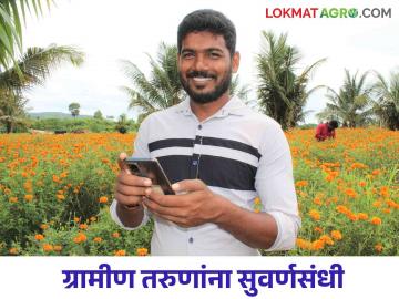 ग्रामीण तरुणांसाठी सुवर्णसंधी.. राज्य सरकारच्या ह्या योजनेतून कमवा महिन्याला दहा हजार वाचा सविस्तर - Marathi News | A golden opportunity for rural youth, earn ten thousand per month from this scheme of the state government, read in detail | Latest News at Lokmat.com ग्रामीण तरुणांसाठी सुवर्णसंधी.. राज्य सरकारच्या ह्या योजनेतून कमवा महिन्याला दहा हजार वाचा सविस्तर - Marathi News | A golden opportunity for rural youth, earn ten thousand per month from this scheme of the state government, read in detail | Latest News at Lokmat.com