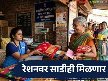 रेशन दुकानातून प्रत्येकी एक मोफत साडी वाटप केली जाणार, 'या' रेशनकार्ड धारकांना मिळणार 