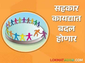 सहकार कायद्यामध्ये मोठे बदल होणार; शेती, साखर व दूध क्षेत्राला कसा होणार फायदा? - Marathi News | Changes in the Cooperative Act will be major changes; How will the agriculture, sugar and milk sectors benefit? | Latest News at Lokmat.com