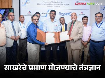 Agriculture News : साखरेचे प्रमाण मोजण्याचे तंत्रज्ञान दोन खासगी संस्थांना हस्तांतरित, वाचा सविस्तर  - Marathi News | Latest News Sugar measurement technology transferred to two private organizations, read details  | Latest News at Lokmat.com