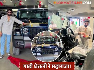 संतोष जुवेकरने दिली गुडन्यूज! नवीन वर्षात अभिनेत्याने घेतली आलिशान गाडी, व्हिडीओ शेअर करत म्हणाला... संतोष जुवेकरने दिली गुडन्यूज! नवीन वर्षात अभिनेत्याने घेतली आलिशान गाडी, व्हिडीओ शेअर करत म्हणाला...