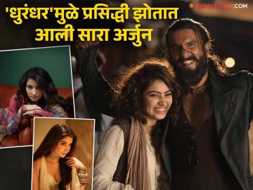 'धुरंधर' फेम सारा अर्जुनचं शिक्षण किती? सौंदर्यानं आणि दमदार अभिनयानं जिंकली प्रेक्षकांची मनं 'धुरंधर' फेम सारा अर्जुनचं शिक्षण किती? सौंदर्यानं आणि दमदार अभिनयानं जिंकली प्रेक्षकांची मनं