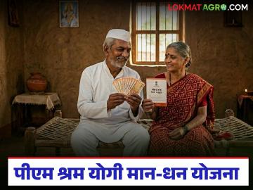 PM-SYM Scheme : फक्त 100 रुपयांमध्ये दरमहा 3 हजार रुपयांचे पेन्शन! काय आहे ही योजना, वाचा संपूर्ण माहिती 