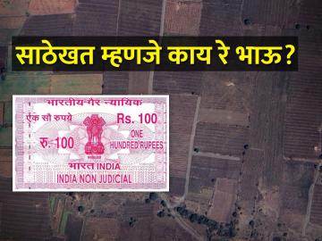 साठेखत म्हणजे काय? ते करणे का आवश्यक असते - Marathi News | What is sathekhat? and how do they do it? | Latest News at Lokmat.com