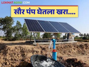 Krushi Saur Pump Yojana : कृषी सौर पंप योजनेचा लाभ घेतला, पण आता ठरतोय डोकेदुखी, नेमकं झालंय काय?   - Marathi News | Latest News Saur krushi Pump Yojana Solar agricultural pump not getting pressure, obstacles to crop growth see details | Latest News at Lokmat.com