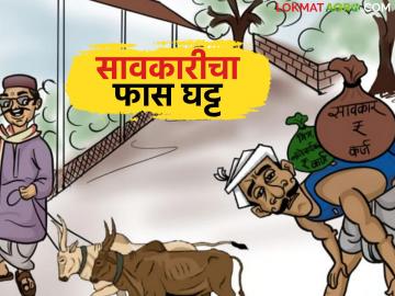 Savkari Karja : बँकांनी कर्ज नाकारले, शेतकरी गेले सावकारांकडे; समोर आली मोठी माहिती - Marathi News | latest news Savkari Karja: Banks rejected loans, farmers went to moneylenders; Big information came to light | Latest News at Lokmat.com