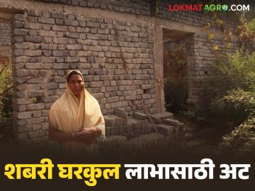 शबरी घरकुल योजनेत नवा बदल, घरकुल मंजूर करण्याआधी लाभार्थी कुटुंबाला 'ही' अट लावणार - Marathi News | Latest news New change in Shabari Gharkul Yojana, 'this' condition will be imposed on the beneficiary family before sanctioning the Gharkul | Latest News at Lokmat.com शबरी घरकुल योजनेत नवा बदल, घरकुल मंजूर करण्याआधी लाभार्थी कुटुंबाला 'ही' अट लावणार - Marathi News | Latest news New change in Shabari Gharkul Yojana, 'this' condition will be imposed on the beneficiary family before sanctioning the Gharkul | Latest News at Lokmat.com