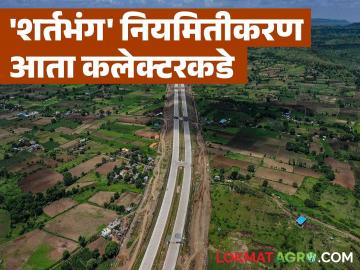 शेतजमीन शर्तभंग नियमितीकरणाचे अधिकार महसूलमंत्र्यांकडून आता कलेक्टरकडे; कसा होईल शेतकऱ्यांना फायदा? - Marathi News | The power to regularize agricultural land violations has now been transferred from the Revenue Minister to the Collector; How will farmers benefit? | Latest farming-ideas News at Lokmat.com