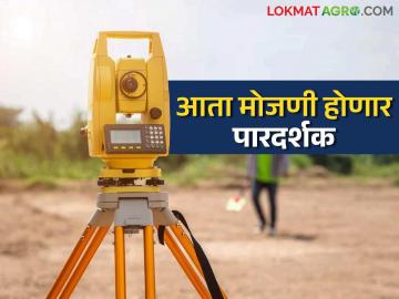 शेतजमिनीचे वाद होणार आता कमी, जमीन मोजणी प्रक्रियेमध्ये हे मोठे बदल; वाचा सविस्तर - Marathi News | There will be fewer disputes over agricultural land now, these are major changes in the land survey process; Read in detail | Latest News at Lokmat.com