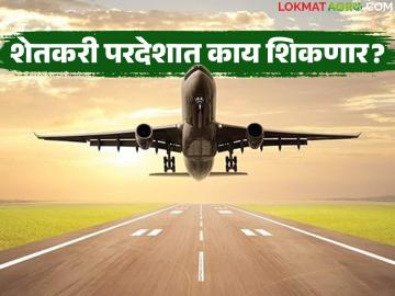 Shetkari Abhyas Daura : राज्यातील शेतीला 'युरोपियन टच'; शेतकरी परदेशात काय शिकणार? वाचा सविस्तर - Marathi News | latest news Shetkari Abhyas Daura: 'European touch' to agriculture in the state; What will farmers learn from abroad? Read in detail | Latest News at Lokmat.com