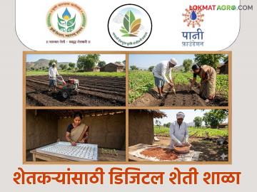 राज्यातील शेतकऱ्यांसाठी विशेष ऑनलाईन डिजिटल शेती शाळांचे आयोजन; वाचा सविस्तर वेळापत्रक - Marathi News | Special online digital agriculture schools organized for farmers in the state; Read the detailed schedule | Latest News at Lokmat.com