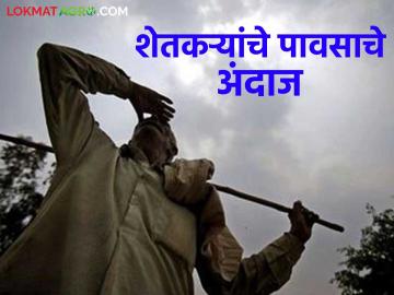 Rain Alert : यंदा पाऊस कसा होईल? किती होईल? शेतकऱ्यांचा अंदाज काय सांगतोय?  - Marathi News | Latest Monsoon rain prediction Traditional rain forecasts made by farmers are promising | Latest News at Lokmat.com