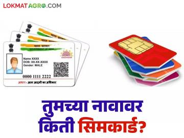 तुमच्या आधार कार्डवर किती सिम सुरु आहेत? चेक करा आता तुमच्या मोबाईलवर - Marathi News | How many SIMs are activated on your Aadhaar card? Check now on your mobile | Latest News at Lokmat.com
