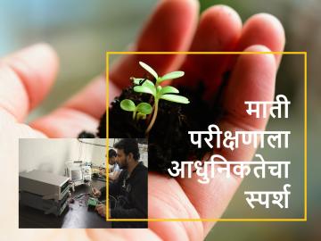 आता माती परिक्षणही झालेय, इन्स्टंट आणि अत्याधुनिक - Marathi News | role of smart soil testing techniques like nutrisens in new era farming | Latest News at Lokmat.com आता माती परिक्षणही झालेय, इन्स्टंट आणि अत्याधुनिक - Marathi News | role of smart soil testing techniques like nutrisens in new era farming | Latest News at Lokmat.com
