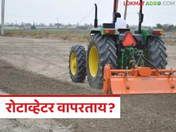Soil Health Management : रोटाव्हेटर वापरताय? मग हे नक्की वाचा; उत्पादन घटण्यामागचं खरं कारण!