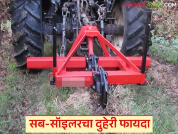 एक अवजारं अनेक फायदे, यंदाच्या खरिपात सब-सॉइलरचा वापर करा, अनेक फायदे मिळवा  - Marathi News | Latest News One tool, many benefits, use sub-soiler in this Kharif season, get many benefits | Latest smart-farming News at Lokmat.com