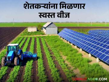 Solar Agriculture Channel Scheme : सौर कृषी वाहिनी योजनेंतर्गत शेतकऱ्यांना मिळणार 'या' दरात वीज वाचा सविस्तर - Marathi News | Solar Agriculture Channel Scheme: Farmers will get electricity under the solar agriculture channel scheme at this rate, read in detail | Latest News at Lokmat.com