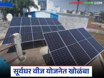 Suryghar Yojana : घरगुती सोलरच्या रिडींगमध्ये त्रुटी, वीजबिलात वाढ, कनेक्शन बंद करण्याचा इशारा - Marathi News | Latest news Pm Suryghar Scheme Solar energy consumers' monthly bills increase due to errors in reading | Latest News at Lokmat.com