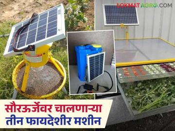 Solar Machines : सौरऊर्जेवर चालणाऱ्या, शेतीसाठी उपयुक्त असलेल्या या 3 मशीनबद्दल माहितीय का?  - Marathi News | Latest News useful Solar Machine Do you know about these 3 solar-powered machines that are useful for agriculture | Latest News at Lokmat.com Solar Machines : सौरऊर्जेवर चालणाऱ्या, शेतीसाठी उपयुक्त असलेल्या या 3 मशीनबद्दल माहितीय का?  - Marathi News | Latest News useful Solar Machine Do you know about these 3 solar-powered machines that are useful for agriculture | Latest News at Lokmat.com