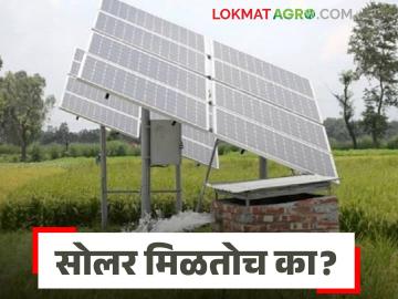 Magel Tyala Solar : मागेल त्याला सोलर योजनेत पेमेंट केले तर सोलर मिळतोच का? जाणून घ्या सविस्तर - Marathi News | Latest News Magel Tyala Solar scheme If you pay for solar scheme, will you get solar see details | Latest News at Lokmat.com Magel Tyala Solar : मागेल त्याला सोलर योजनेत पेमेंट केले तर सोलर मिळतोच का? जाणून घ्या सविस्तर - Marathi News | Latest News Magel Tyala Solar scheme If you pay for solar scheme, will you get solar see details | Latest News at Lokmat.com